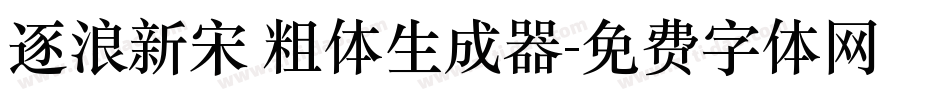 逐浪新宋 粗体生成器字体转换